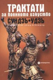 Трактати за военното изкуство Сундзъ - Удзъ