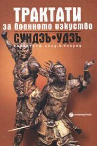 Трактати за военното изкуство Сундзъ - Удзъ
