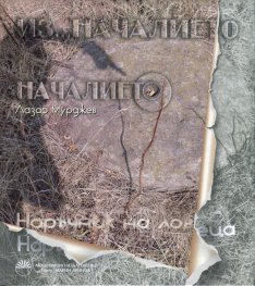 Из... началието. Наръчник на ловеца