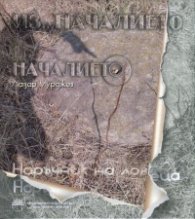 Из... началието. Наръчник на ловеца