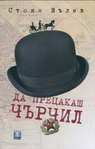 Да прецакаш Чърчил