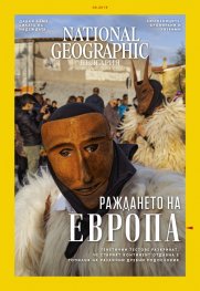 National Geographic България 8/2019