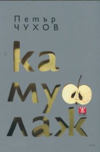 Камуфлаж