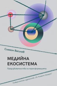 Медийната екосистема