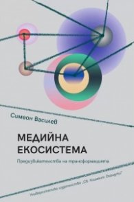 Медийната екосистема