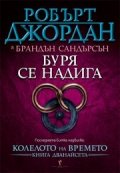 Буря се надига Кн.12 от Колелото на времето