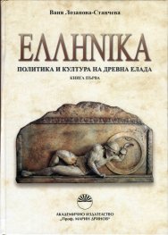 Хеленика: Политика и култура на Древна Елада Кн.1