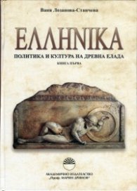 Хеленика: Политика и култура на Древна Елада Кн.1
