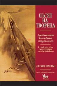 Пътят на твореца