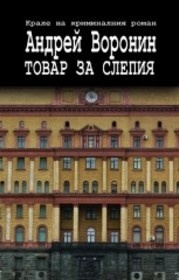 Товар за слепия