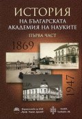 История на Българската Академия на науките Ч.1