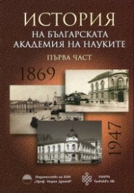 История на Българската Академия на науките Ч.1
