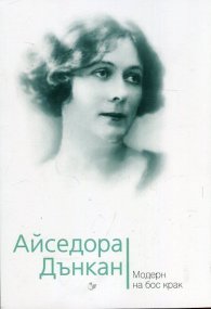 Айседора Дънкан. Модерн на бос крак