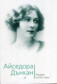 Айседора Дънкан. Модерн на бос крак