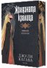 Желязната кралица Кн. 3 от Железните Феи