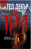 Три