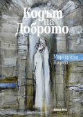 Кодът на доброто