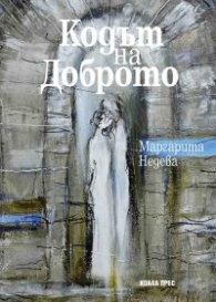 Кодът на доброто