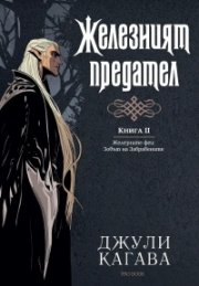 Железният предател Кн.2 от Железните феи