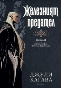 Железният предател Кн.2 от Железните феи