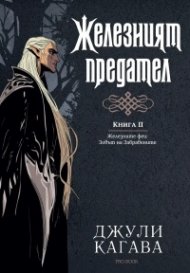Железният предател Кн.2 от Железните феи