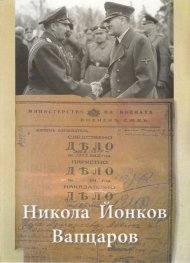 ДЕЛО 585/ 1942 г. Никола Йонков Вапцаров