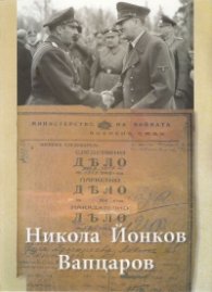 ДЕЛО 585/ 1942 г. Никола Йонков Вапцаров