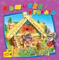 Къщичка в гората/ Книжка с пъзели