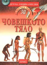 Детска енциклопедия: Човешкото тяло