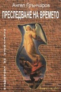 Преследване на времето