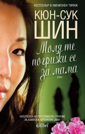Моля те погрижи се за мама