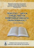 Текстът - цел и стредство на комуникативната образованост