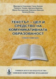 Текстът - цел и стредство на комуникативната образованост