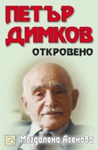 Петър Димков. Откровено + CD