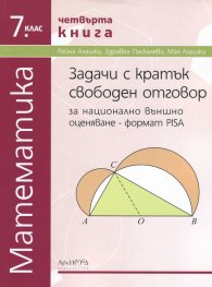 Задачи с кратък свободен отговор по математика за 7кл. Кн. 4: За НВО - формат PISA
