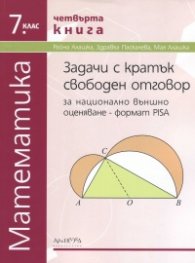 Задачи с кратък свободен отговор по математика за 7кл. Кн. 4: За НВО - формат PISA