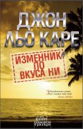 Изменник по вкуса ни