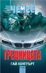 Грешницата