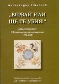 "Вярвай или ще те убия!": "Ориенталците" в кръстоносната пропаганда 1270-1370 г.