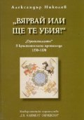 "Вярвай или ще те убия!": "Ориенталците" в кръстоносната пропаганда 1270-1370 г.