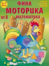 Фина моторика №3: Математика