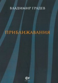 Приближавания