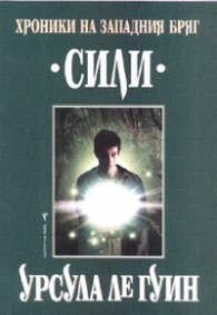 Хроники на Западния бряг: Сили