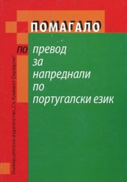 Помагало по превод за напреднали по португалски език