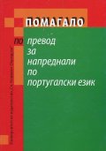 Помагало по превод за напреднали по португалски език