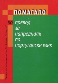 Помагало по превод за напреднали по португалски език