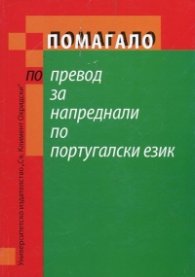 Помагало по превод за напреднали по португалски език