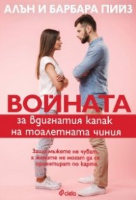 Войната за вдигнатия капак на тоалетната чиния (ново издание)