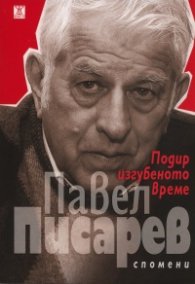Подир изгубеното време: Спомени