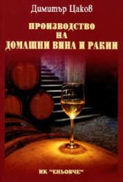 Производство на домашни вина и ракии
